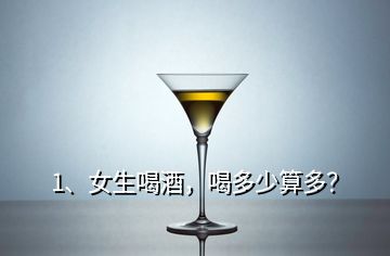 1、女生喝酒，喝多少算多？