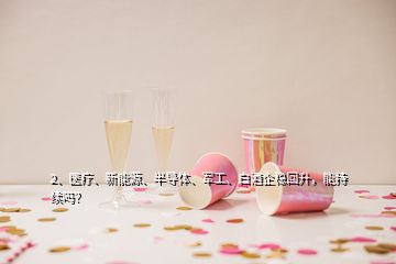 2、醫(yī)療、新能源、半導(dǎo)體、軍工、白酒企穩(wěn)回升，能持續(xù)嗎？