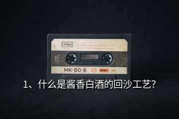 1、什么是醬香白酒的回沙工藝？