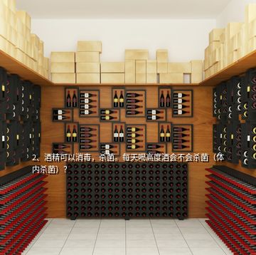 2、酒精可以消毒，殺菌。每天喝高度酒會(huì)不會(huì)殺菌（體內(nèi)殺菌）？