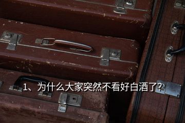 1、為什么大家突然不看好白酒了？