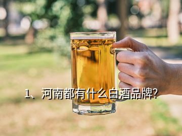 1、河南都有什么白酒品牌？