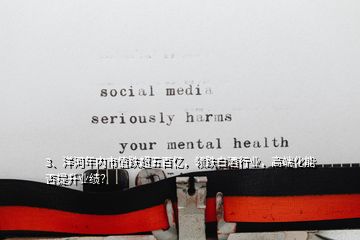 3、洋河年內(nèi)市值跌超五百億，領(lǐng)跌白酒行業(yè)，高端化能否提升業(yè)績(jī)？