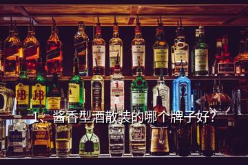1、醬香型酒散裝的哪個(gè)牌子好？