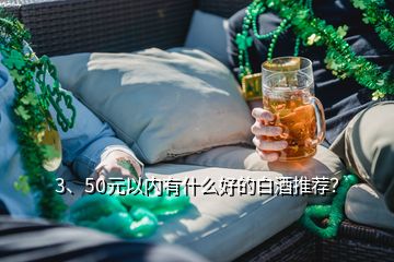 3、50元以內(nèi)有什么好的白酒推薦？