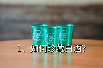 1、如何珍藏白酒？