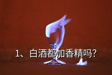 1、白酒都加香精嗎？