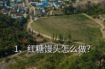 1、紅糖饅頭怎么做？