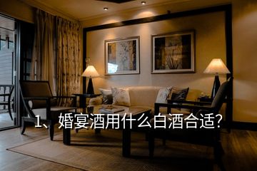 1、婚宴酒用什么白酒合適？