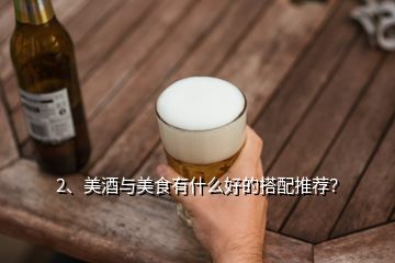 2、美酒與美食有什么好的搭配推薦？