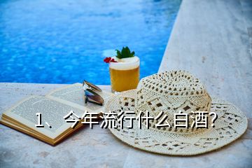 1、今年流行什么白酒？