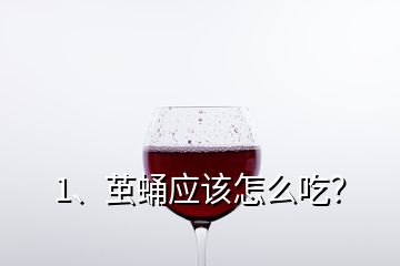 1、繭蛹應(yīng)該怎么吃？