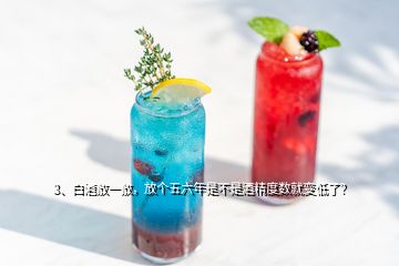 3、白酒放一放，放個五六年是不是酒精度數(shù)就變低了？