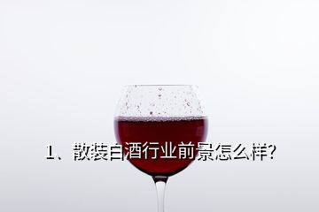 1、散裝白酒行業(yè)前景怎么樣？