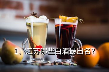 1、江蘇哪些白酒最出名？