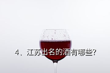 4、江蘇出名的酒有哪些？