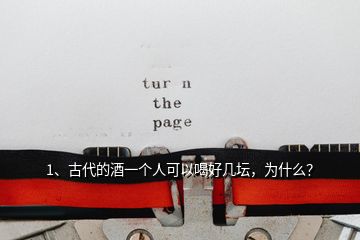 1、古代的酒一個人可以喝好幾壇，為什么？