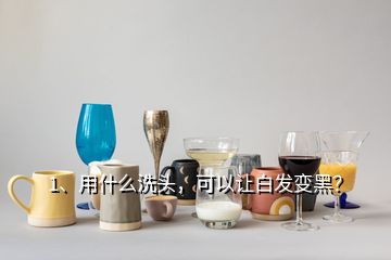 1、用什么洗頭，可以讓白發(fā)變黑？