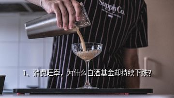 1、消費旺季，為什么白酒基金卻持續(xù)下跌？