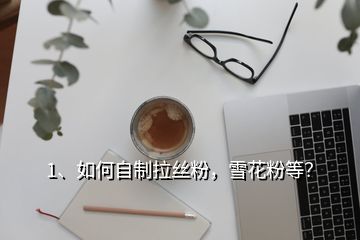 1、如何自制拉絲粉，雪花粉等？