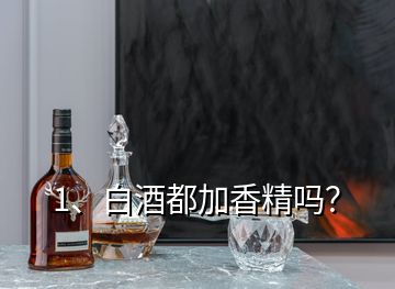 1、白酒都加香精嗎？