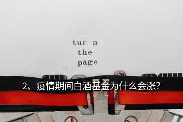 2、疫情期間白酒基金為什么會(huì)漲？