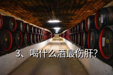3、喝什么酒最傷肝？