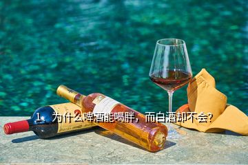 1、為什么啤酒能喝胖，而白酒卻不會(huì)？