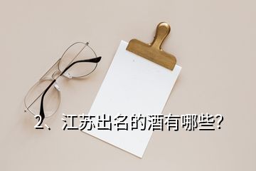 2、江蘇出名的酒有哪些？