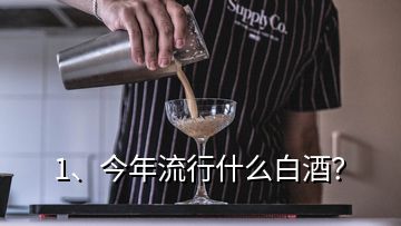 1、今年流行什么白酒？