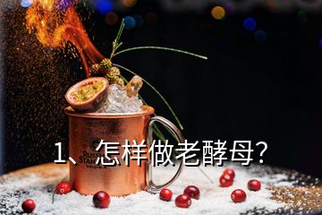 1、怎樣做老酵母？