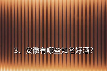 3、安徽有哪些知名好酒？