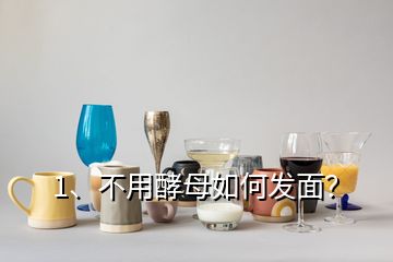 1、不用酵母如何發(fā)面？