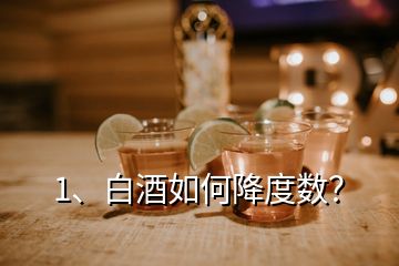 1、白酒如何降度數(shù)？