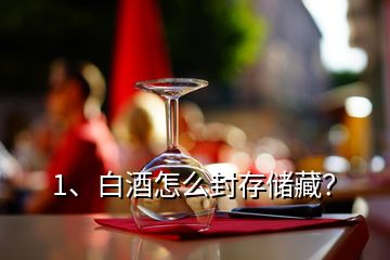 1、白酒怎么封存儲(chǔ)藏？