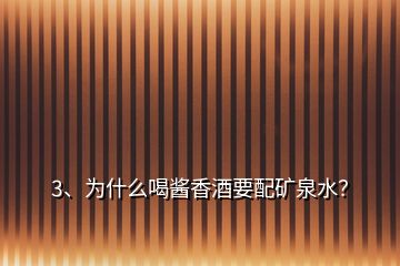 3、為什么喝醬香酒要配礦泉水？