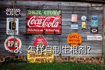 3、怎樣自制生根劑？
