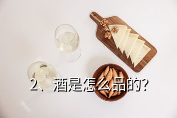 2、酒是怎么品的？