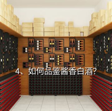 4、如何品鑒醬香白酒？