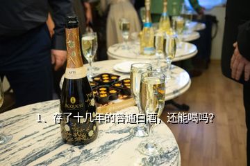 1、存了十幾年的普通白酒，還能喝嗎？