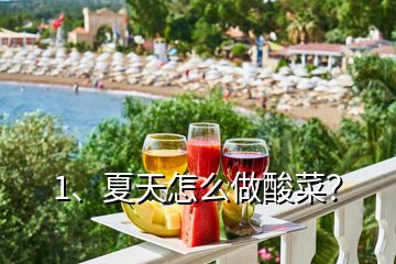 1、夏天怎么做酸菜？