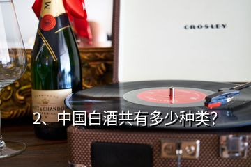2、中國白酒共有多少種類？