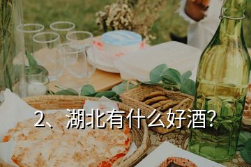 2、湖北有什么好酒？