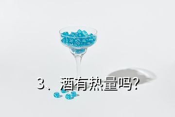 3、酒有熱量嗎？