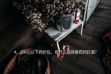 4、200元以下的價位，有什么值得推薦的好酒？