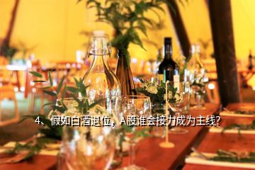 4、假如白酒退位，A股誰會(huì)接力成為主線？