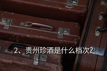 2、貴州珍酒是什么檔次？