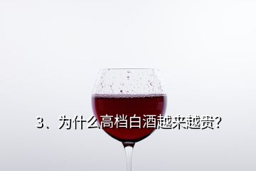 3、為什么高檔白酒越來越貴？