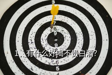1、有什么好喝不貴白酒？