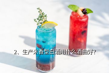 2、生產(chǎn)米香型白酒用什么酒曲好？